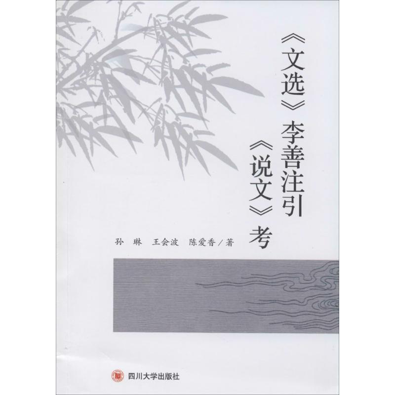 《文選》李善注引《說文》考 孫琳 著作 語言文字文教 新華書店正