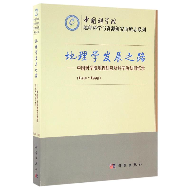 地理學發展之路:(1940-1999)中國科學院地理研究所科學活動回憶錄