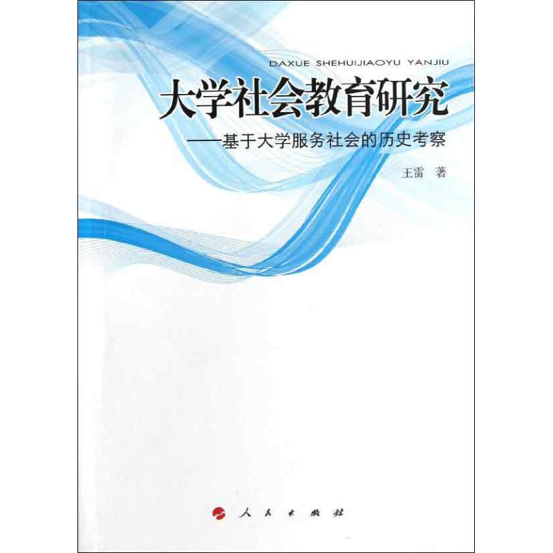 大學社會教育研究:基於大學服務社會的歷史考察 王雷 著作 育兒其