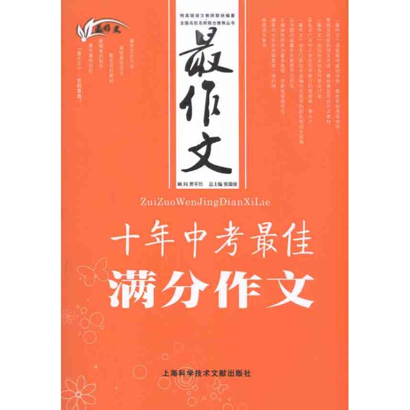 十年中考最佳滿分作文 張國俊 主編 中學教輔文教 新華書店正版圖