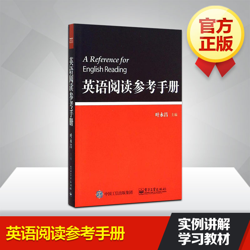 英語閱讀參考手冊 葉永昌 實例講解英文 關聯詞常用詞語法 功能搭