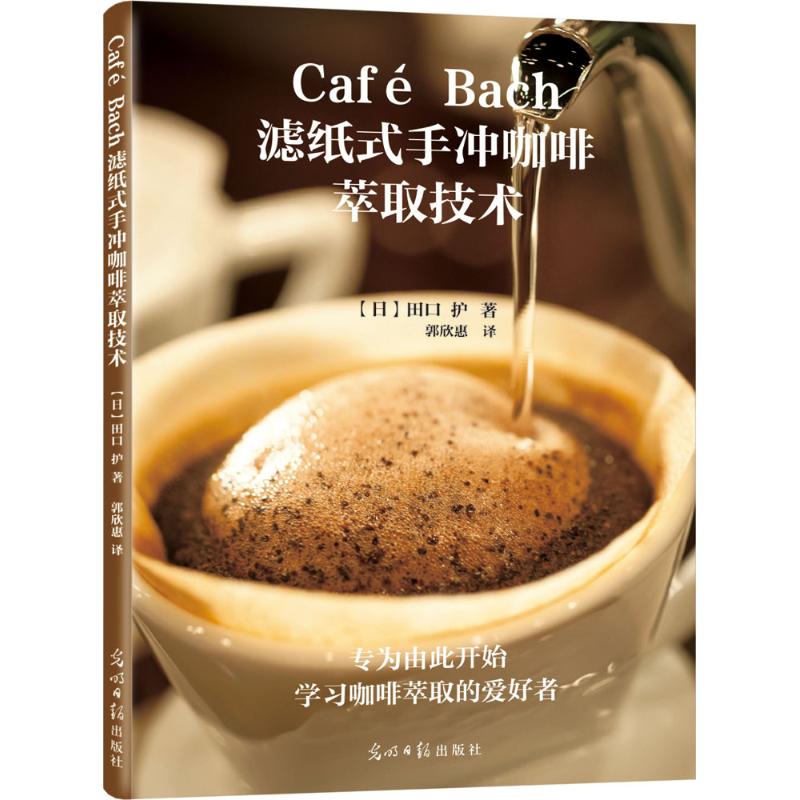 Café Bach濾紙式手衝咖啡萃取技術 (日)田口護 著;郭欣惠 譯 著