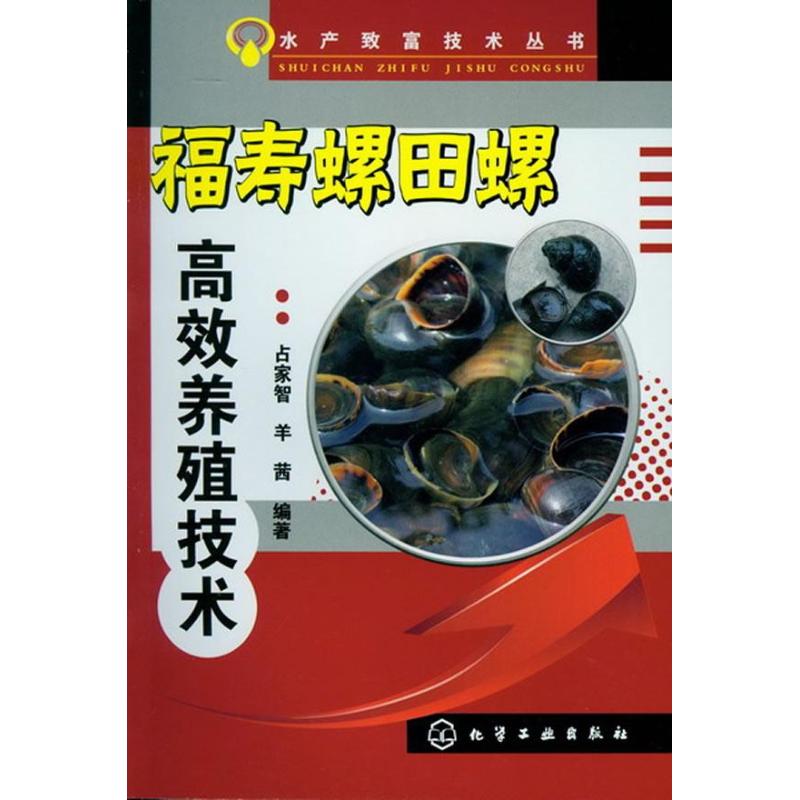 福壽螺田螺高效養殖技術 占家智 著作 畜牧/養殖專業科技 新華書