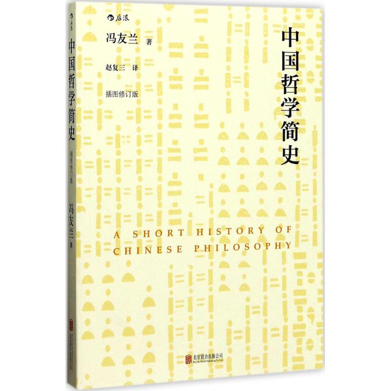 中國哲學簡史插圖修訂版 馮友蘭 著；趙復三 譯 中國哲學社科 新