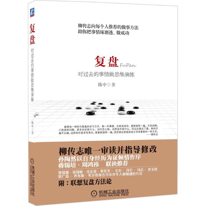 復盤 陳中 著 著作 成功經管、勵志 新華書店正版圖書籍 機械工業