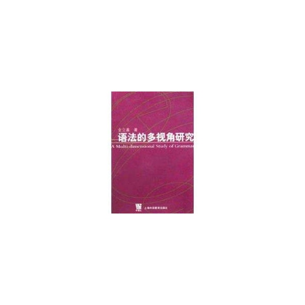 語法的多視角研究 金立鑫 著作 語言文字文教 新華書店正版圖書籍