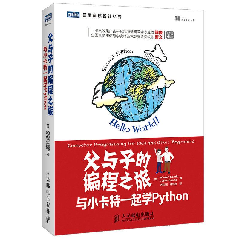 父與子的編程之旅 Warren Sande　 著作 蘇金國 等 譯者 程序設計