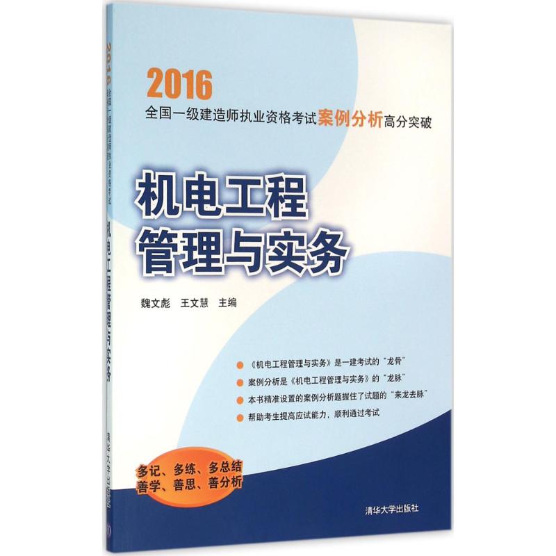 (2016) 機電工程管理與實務 魏文彪,王文慧 主編 著作 建築考試其