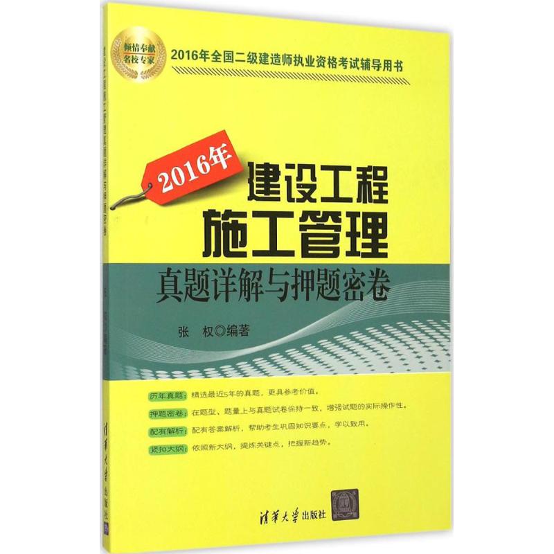 (2016) 建設工程施工管理真題詳解與押題密卷 張權 編著 著作 建