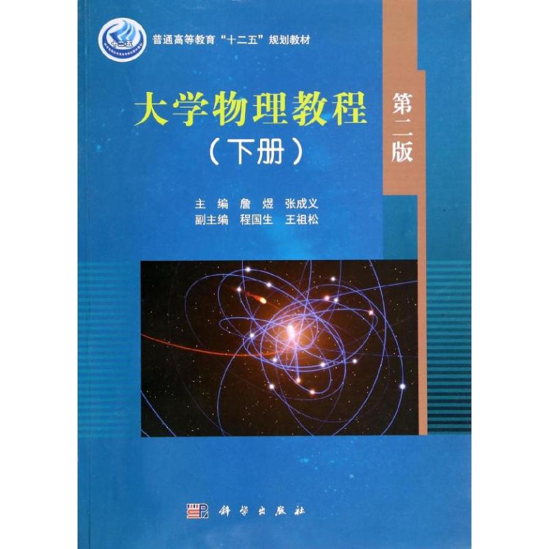 大學物理教程(下冊)第2版/詹煜.張成義 詹煜//張成義 著作 大學教