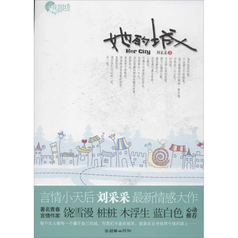 她的城 劉采采 著作 青春/都市/言情小說文學 新華書店正版圖書籍