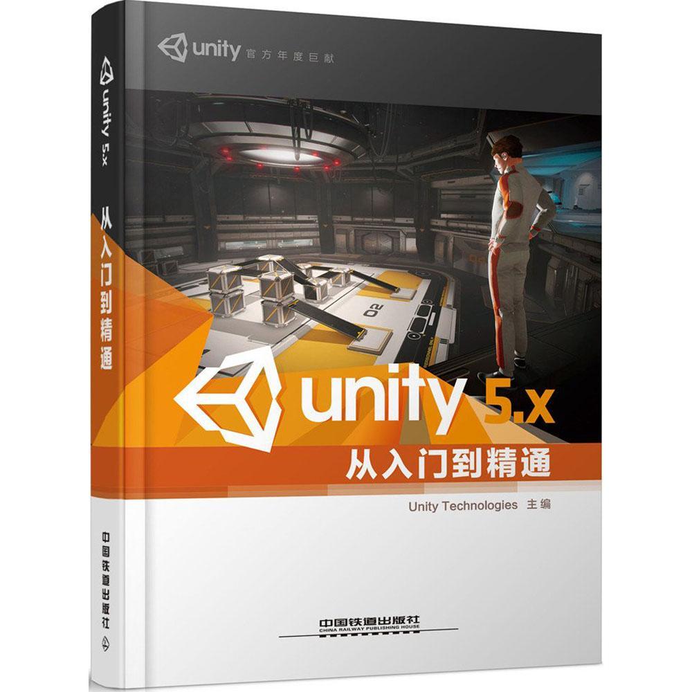 Unity 5.X從入門到精通 Unity遊戲引擎遊戲開發 5.x Unity3d遊戲