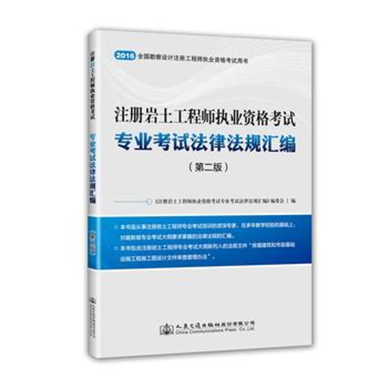 (2016) 注冊岩土工程師執業資格考試專業考試法律法規彙編第2版