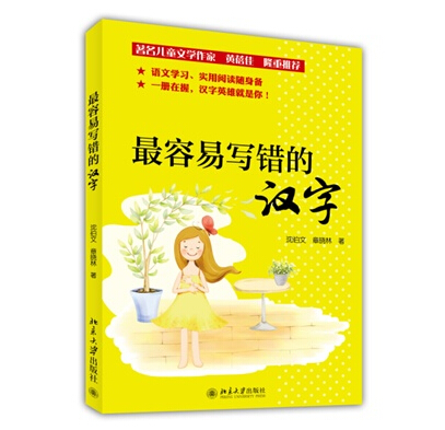 最容易寫錯的漢字 瀋伯文 著作 語言文字文教 新華書店正版圖書籍