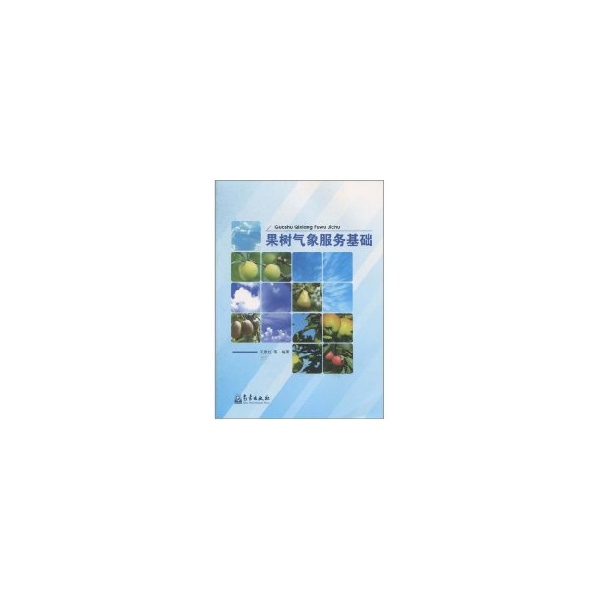 果樹氣像服務基礎 王景紅 著作 地震專業科技 新華書店正版圖書籍