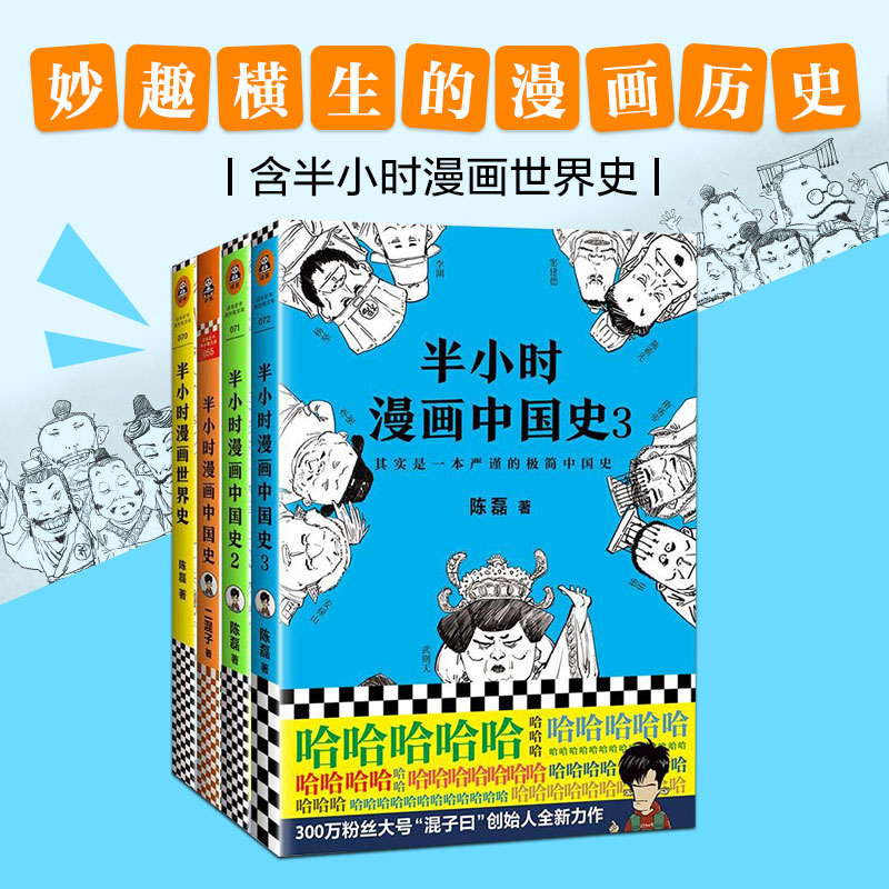 半小時漫畫全套4冊 半小時漫畫中國史全套123半小時漫畫世界史二