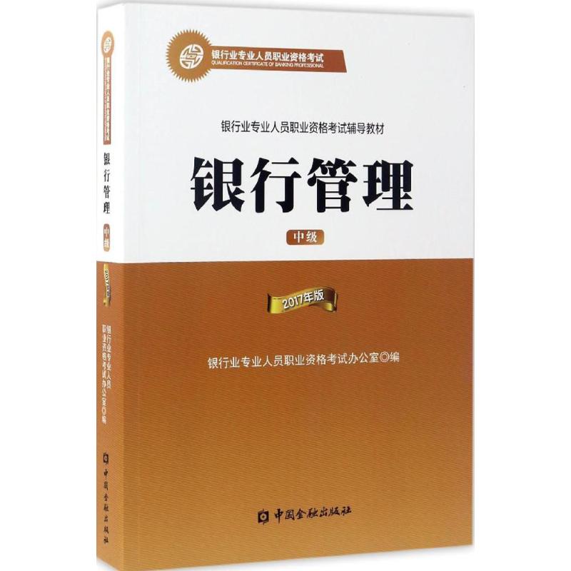 (2017) 銀行管理中級 銀行業專業人員職業資格考試辦公室 編 著作