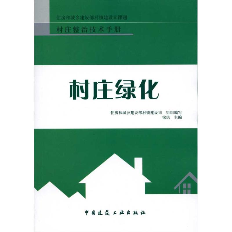 村莊綠化 倪琪 主編 建築/水利（新）專業科技 新華書店正版圖書