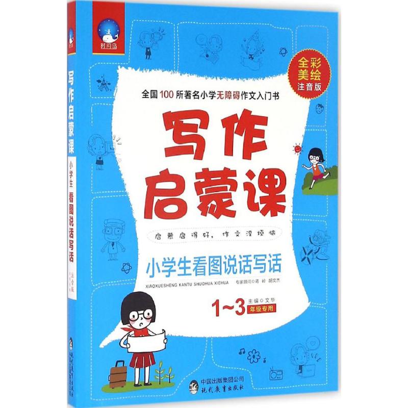 小學生看圖說話寫話全彩美繪注音版 文華 主編 中學教輔文教 新華