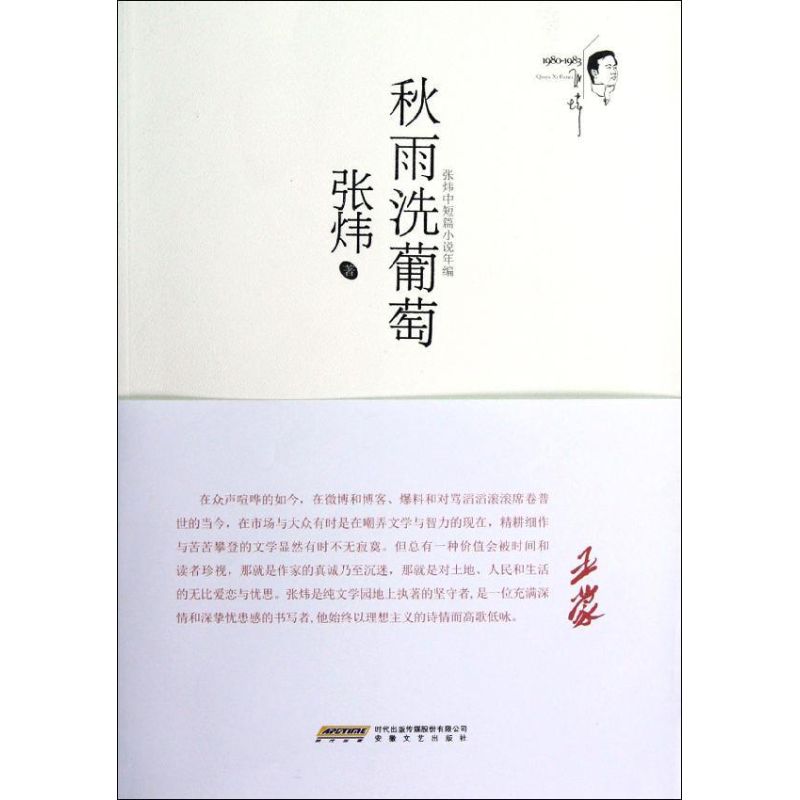 秋雨洗葡萄 張煒 著作 青春/都市/言情小說文學 新華書店正版圖書