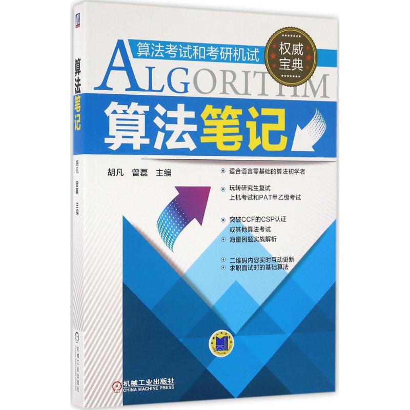 算法筆記 胡凡,曾磊 主編 程序設計（新）專業科技 新華書店正版