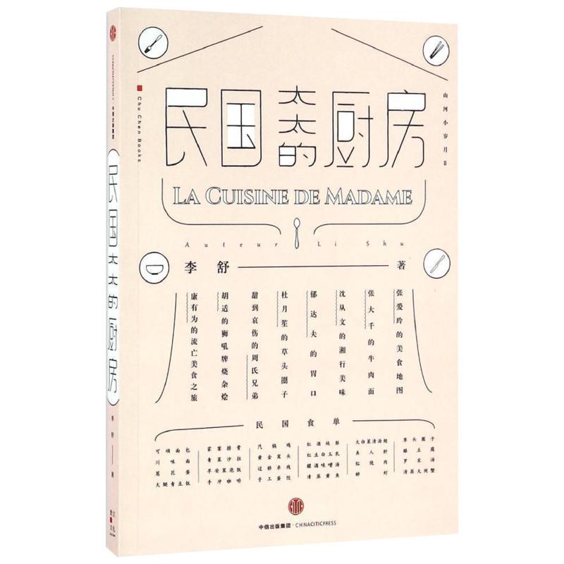 民國太太的廚房 李舒 著作 飲食營養 食療生活 新華書店正版圖書