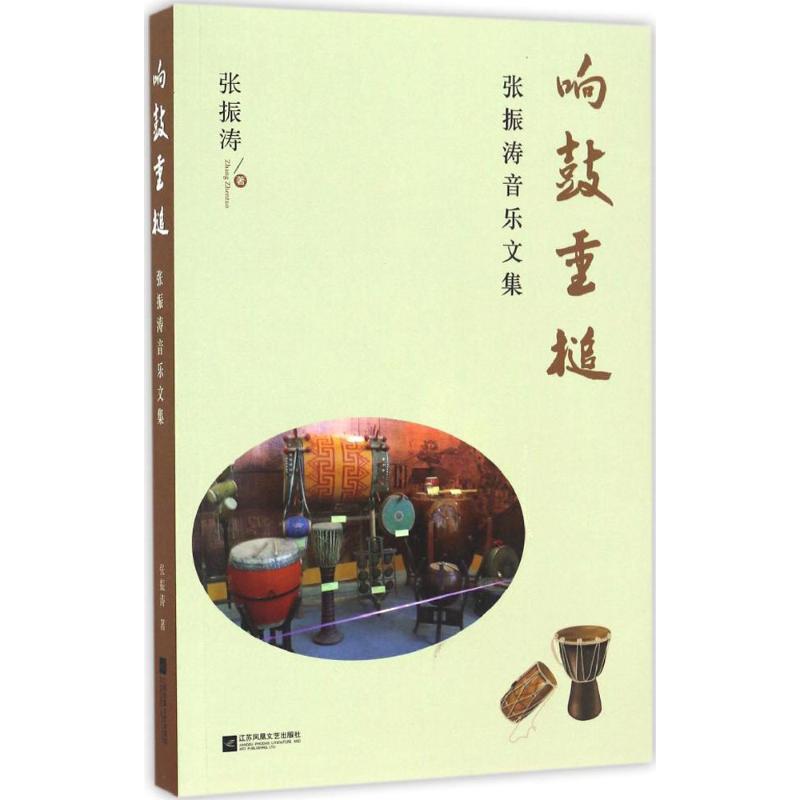 響鼓重槌 張振濤 著 音樂（新）藝術 新華書店正版圖書籍 江蘇文