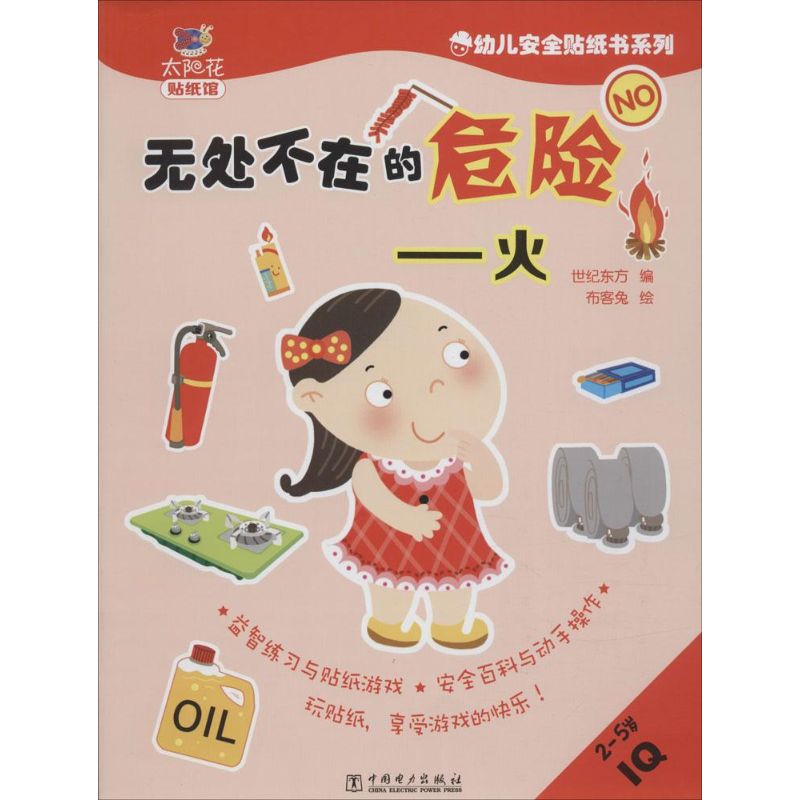 無處不在的危險火 世紀東方 編;布客兔 繪 著作 幼兒早教/少兒英