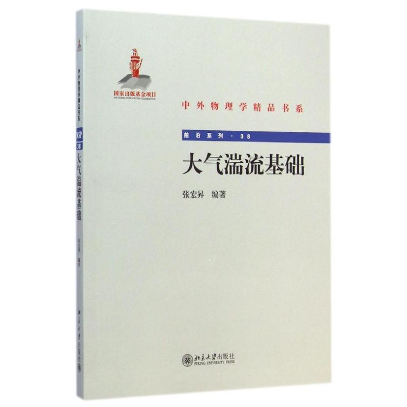 大氣湍流基礎 張宏？ 著作 地震專業科技 新華書店正版圖書籍 北