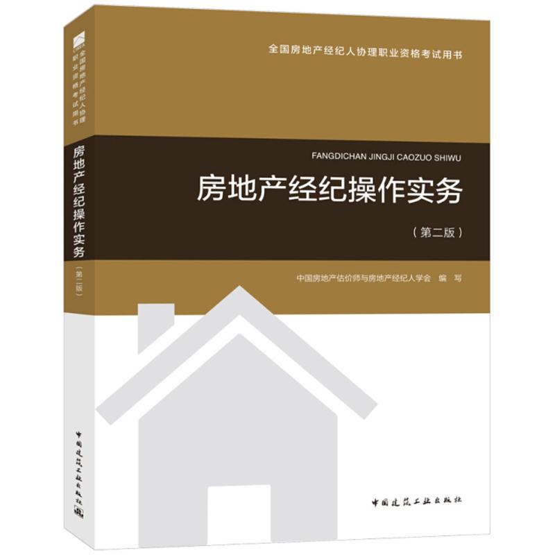 房地產經紀操作實務 中國房地產估價師與房地產經紀人學會 編寫