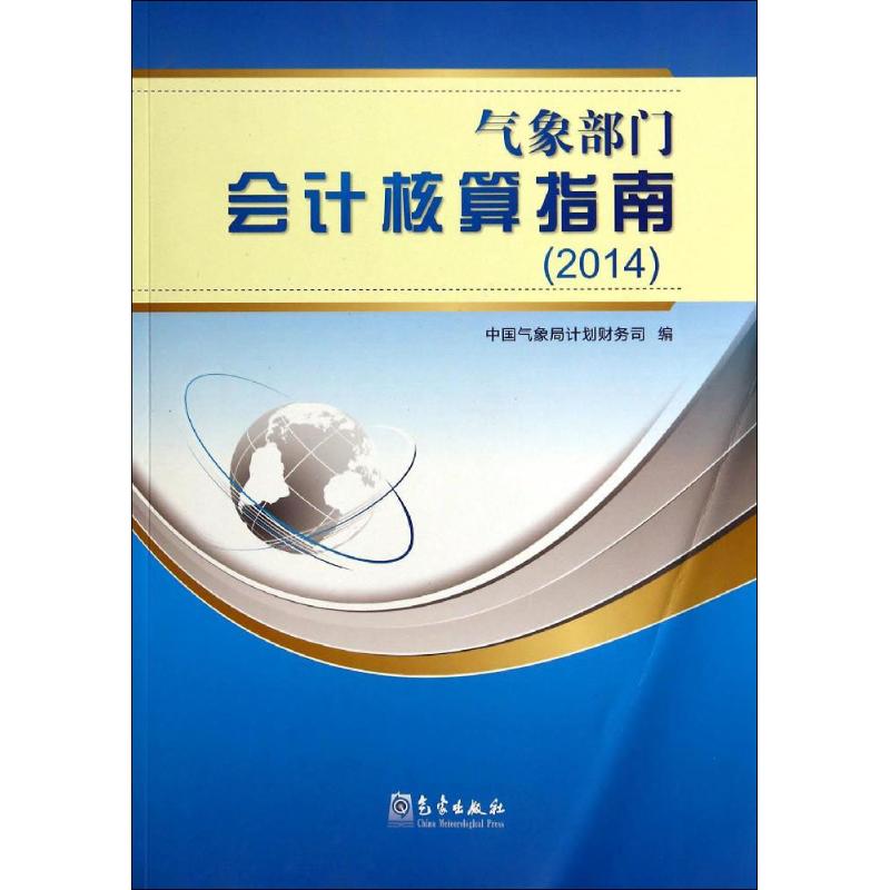 氣像部門會計核算指南.2014 無 著作 中國氣像局計劃財務司 編者