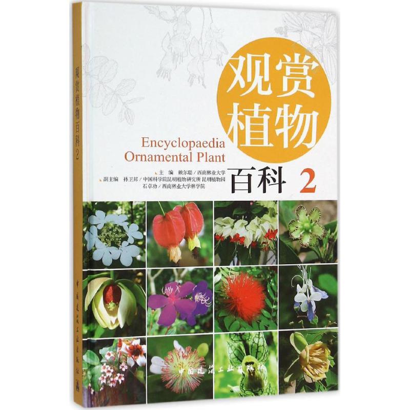 觀賞植物百科2 賴爾聰 主編 建築/水利（新）專業科技 新華書店正