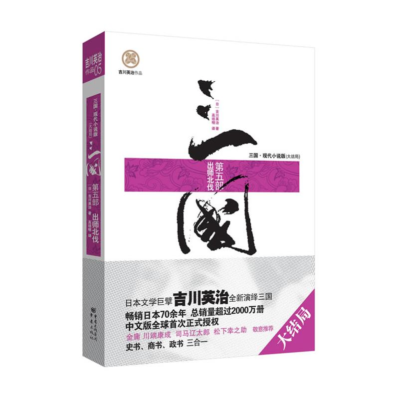 三國.第5部:出師北伐(三國.現代小說版) (日)吉川英治 著作 高培