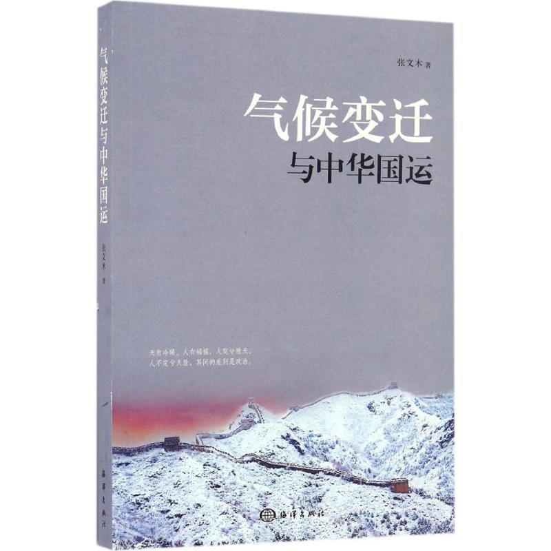 氣候變遷與中華國運 張文木 著 地震專業科技 新華書店正版圖書籍