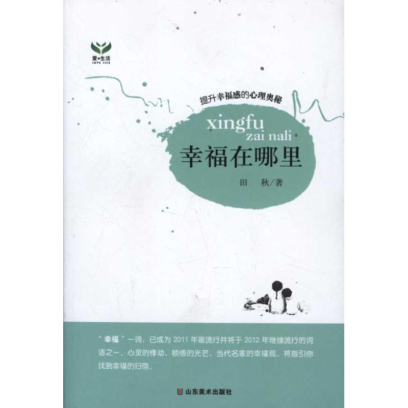 幸福在哪裡 田秋 著作 青春/都市/言情小說文學 新華書店正版圖書