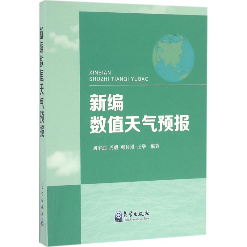 新編數值天氣預報 劉宇迪 等 編著 地震專業科技 新華書店正版圖