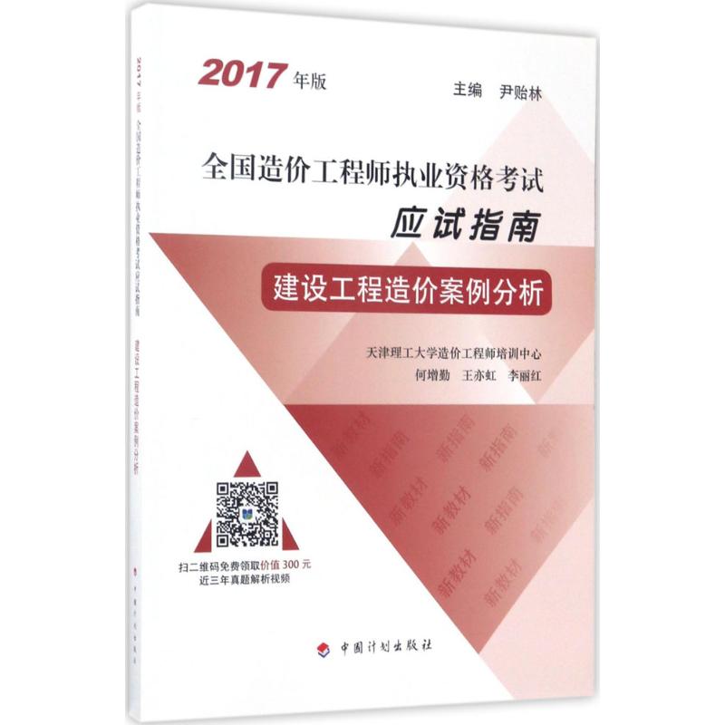 (2017) 建設工程造價案例分析 何增勤,王亦虹,李麗紅 主編 建築考