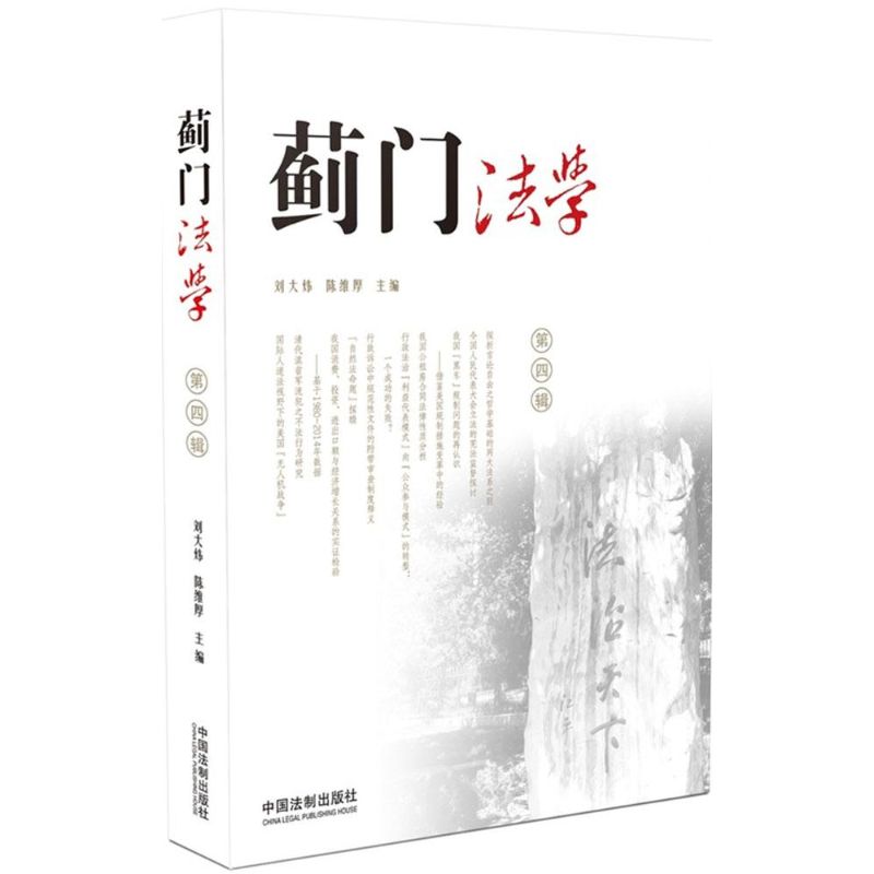 薊門法學第4輯 劉大煒,陳維厚 主編 法學理論社科 新華書店正版圖