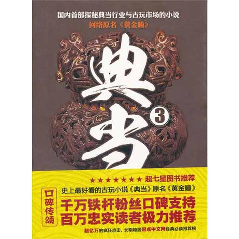 典當3 打眼 著作 職場小說文學 新華書店正版圖書籍 臺海出版社