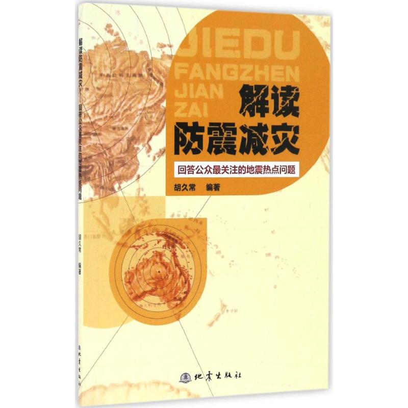 解讀防震減災 胡久常 編著 地震專業科技 新華書店正版圖書籍 地