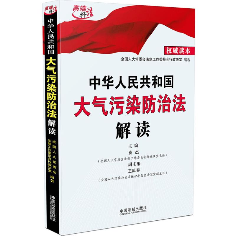 中華人民共和國大氣污染防治法解讀非常不錯讀本 全國人大常委會