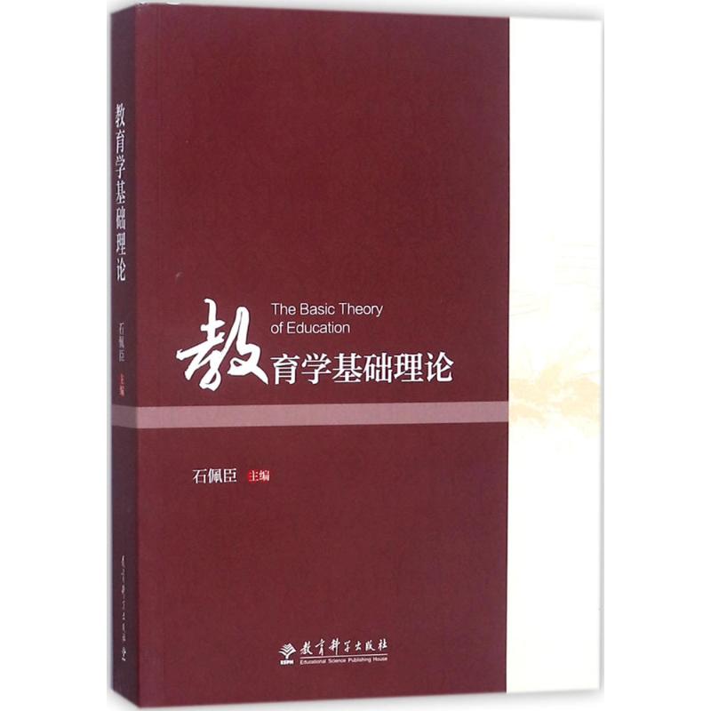 教育學基礎理論 石佩臣 主編 育兒其他文教 新華書店正版圖書籍