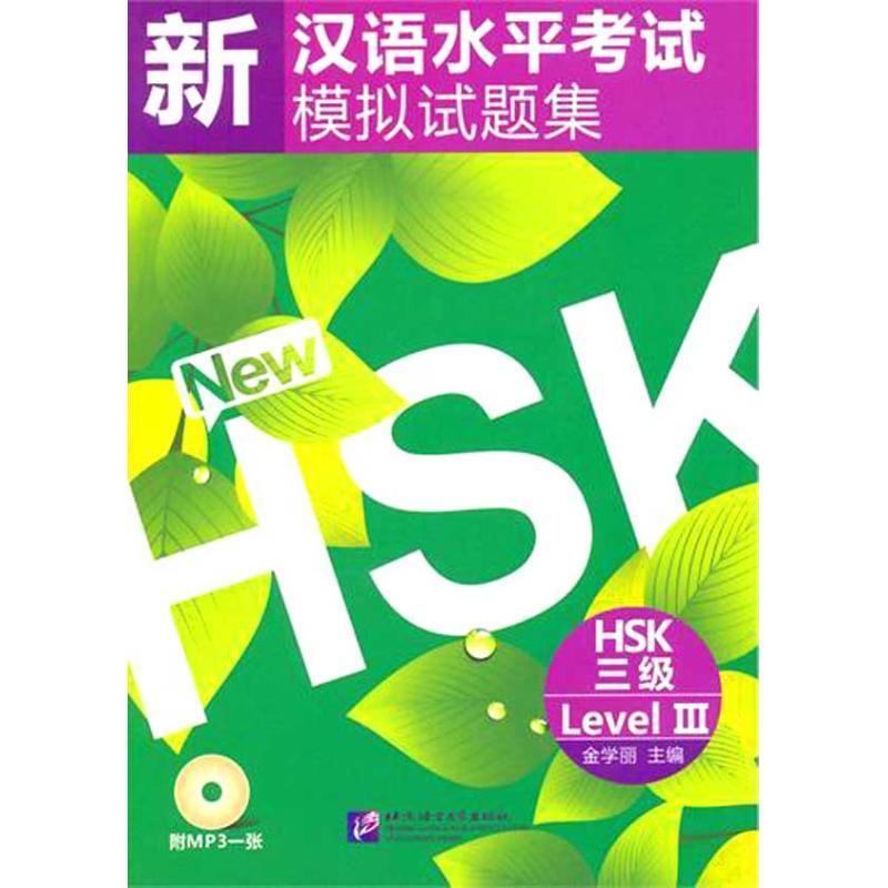 新漢語水平考試模擬試題集 HSK 三級(含1MP3) 金學麗 主編 語言文