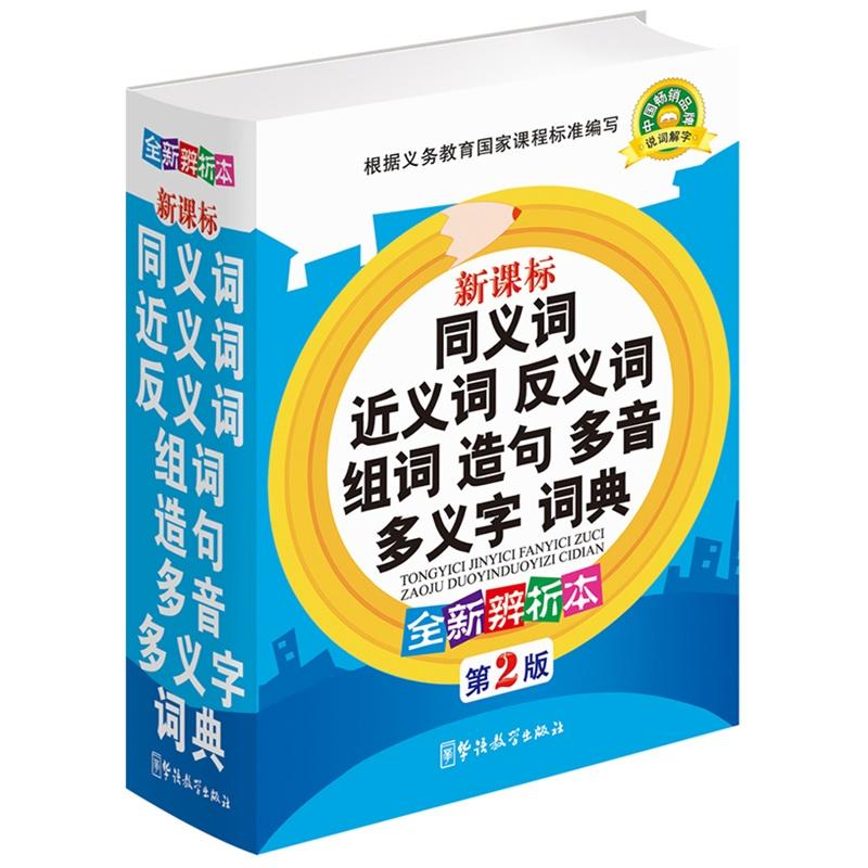 小學生同義詞近義詞反義詞組詞造句多音多義字詞典 中小學工具書