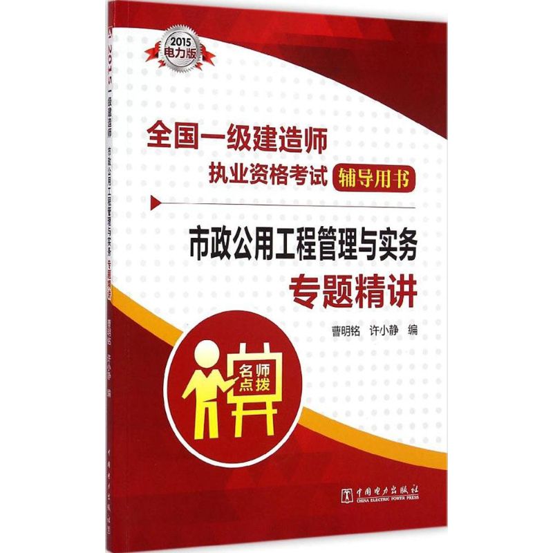 (2015)中國電力出版社 市政公用工程管理與實務專題精講電力版 曹