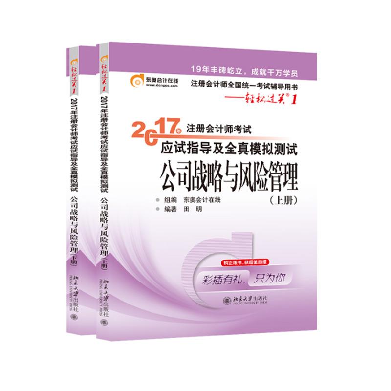 2017年注冊會計師考試應試指導及全真模擬測試 田明 編著 注冊會