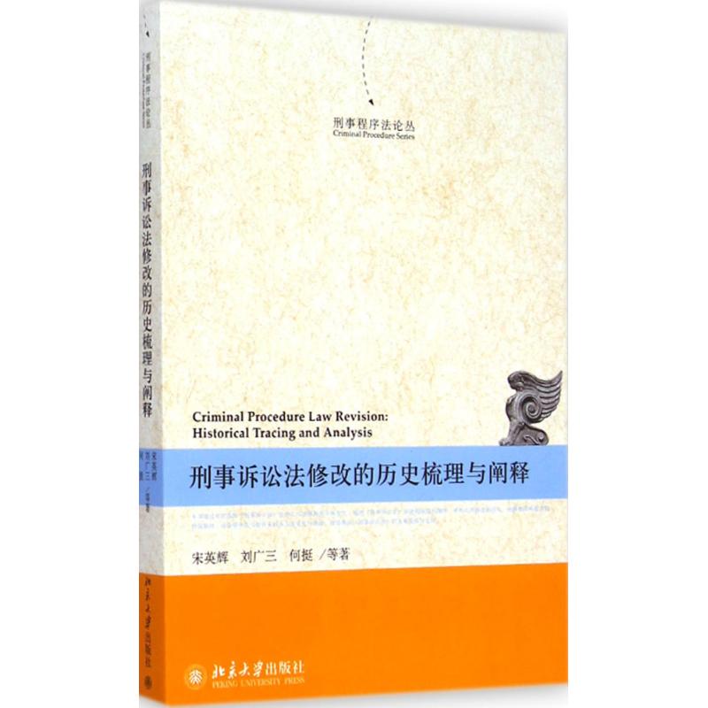 刑事訴訟法修改的歷史梳理與闡釋 宋英輝 等 著 著作 法學理論社