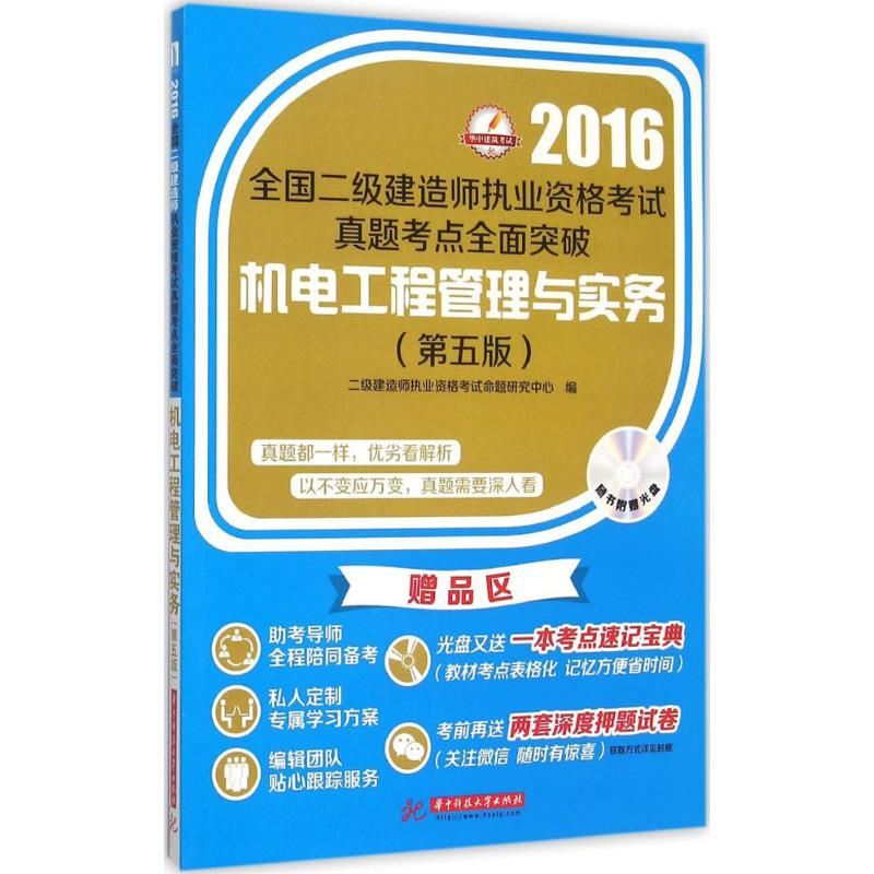 (2016)華中建築考試 機電工程管理與實務第5版 二級建造師執業資