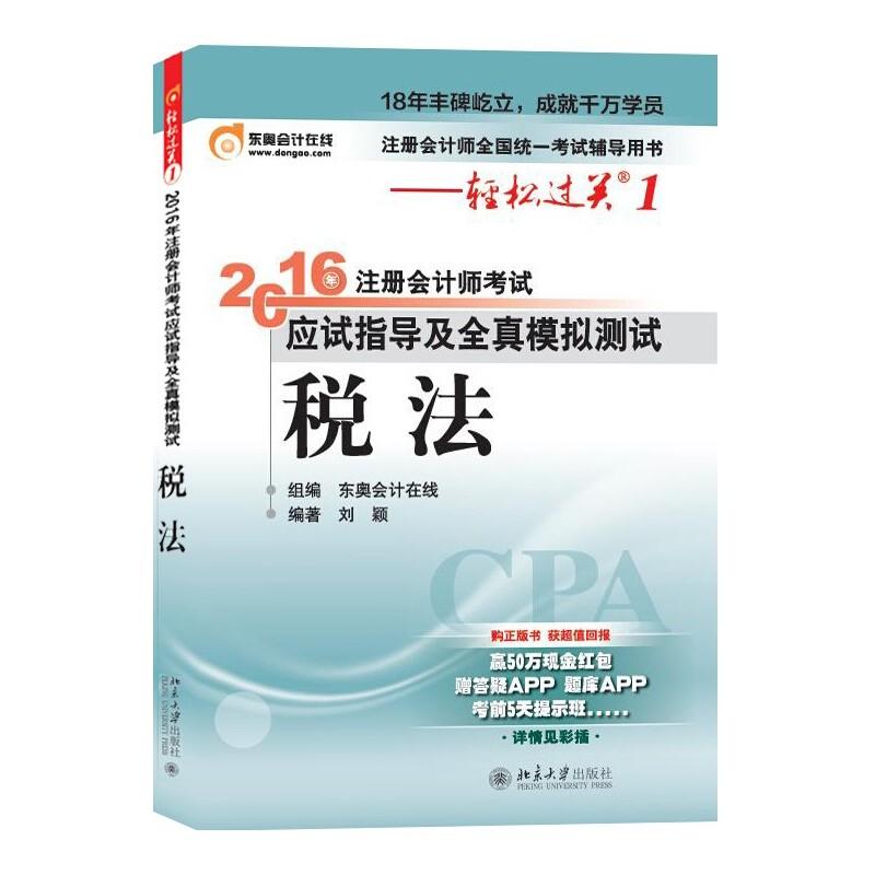 (2016)東奧會計在線 注冊會計師考試應試指導及全真模擬測試稅法