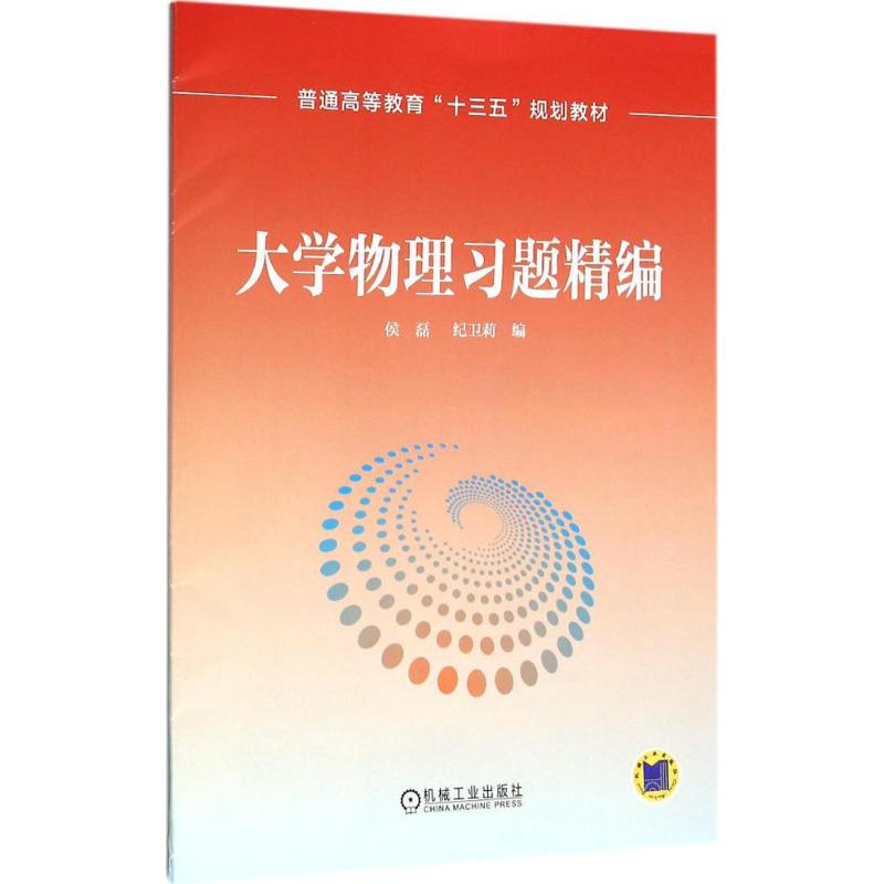 大學物理習題精編 侯磊,紀衛莉 編 著作 大學教材大中專 新華書店